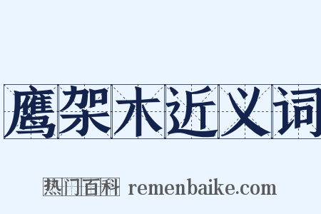 鹰架木近义词是什么意思的图片